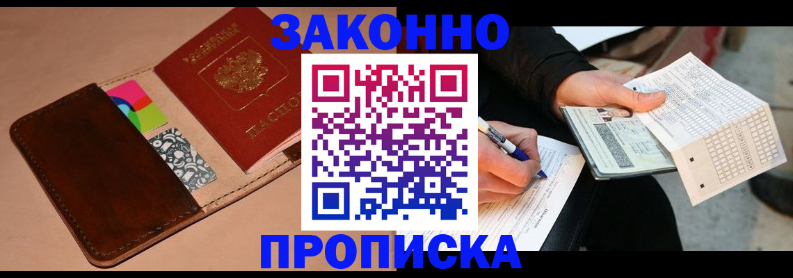 прописка 2025 в Красноярске